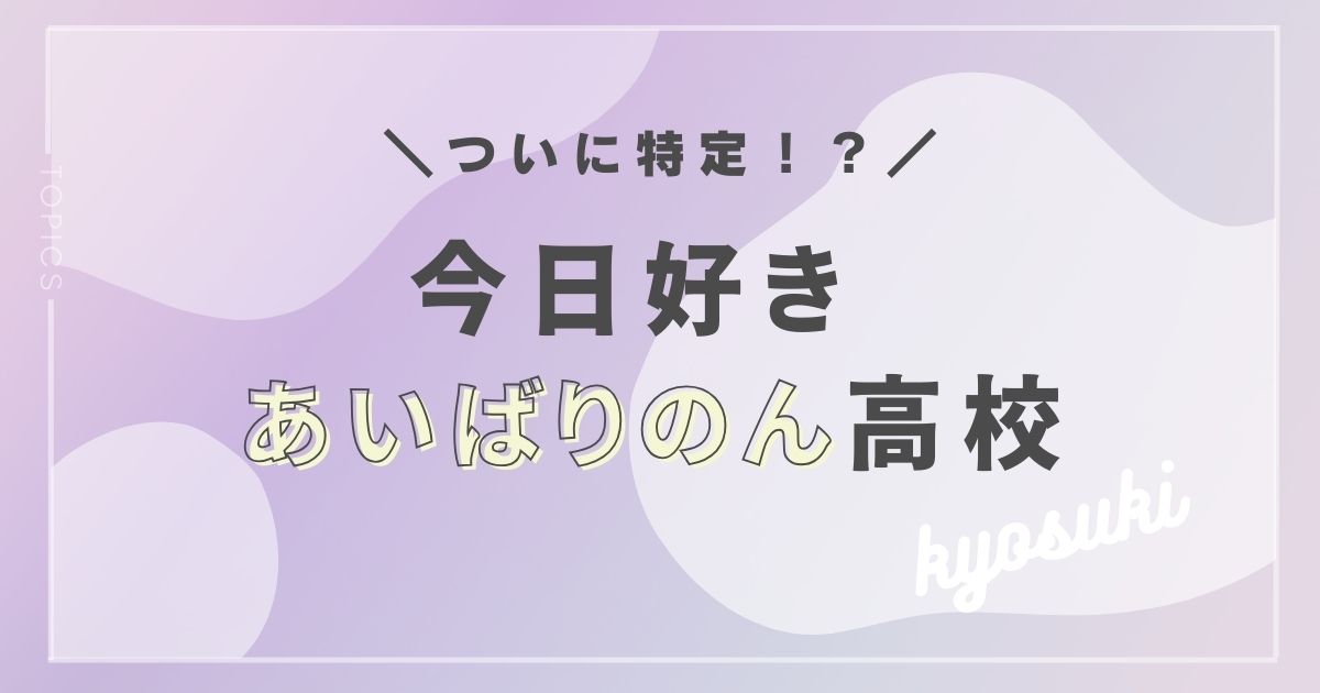 相塲 星音（あいば りのん）の高校は？
