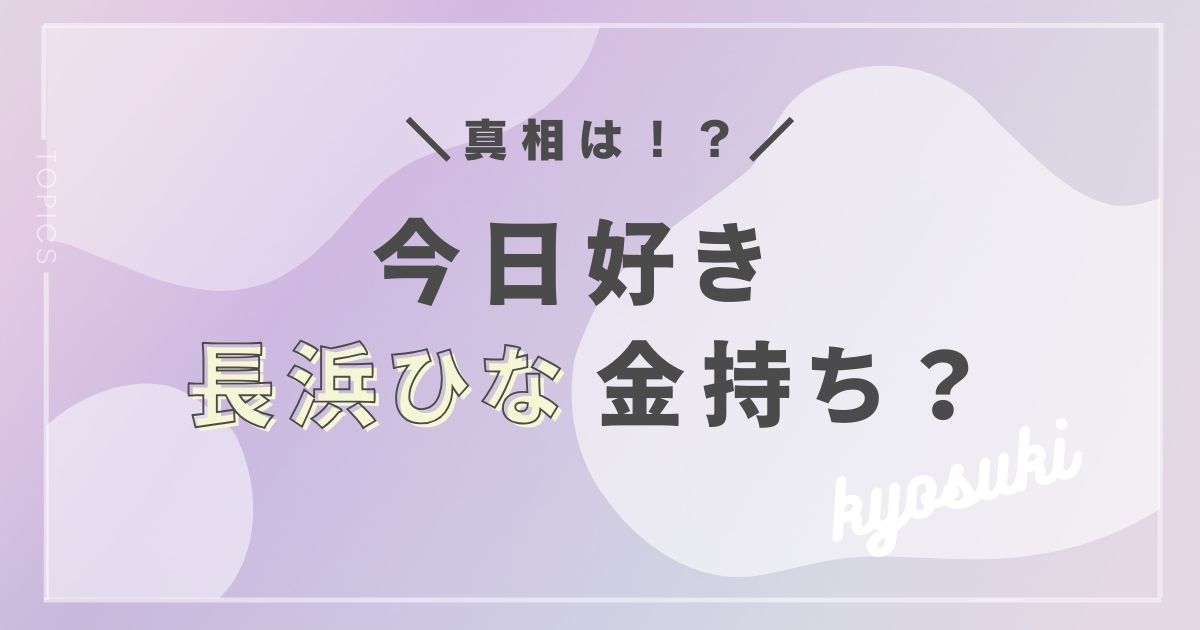 長浜ひなは金持ちのお嬢様？