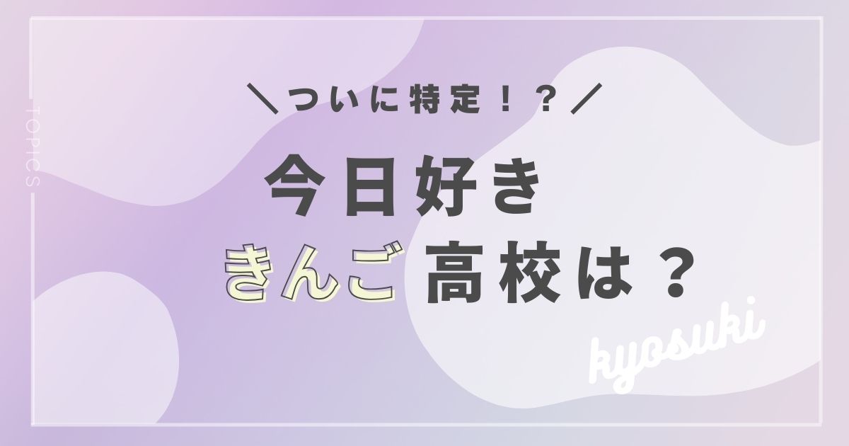 内田金吾の高校は？
