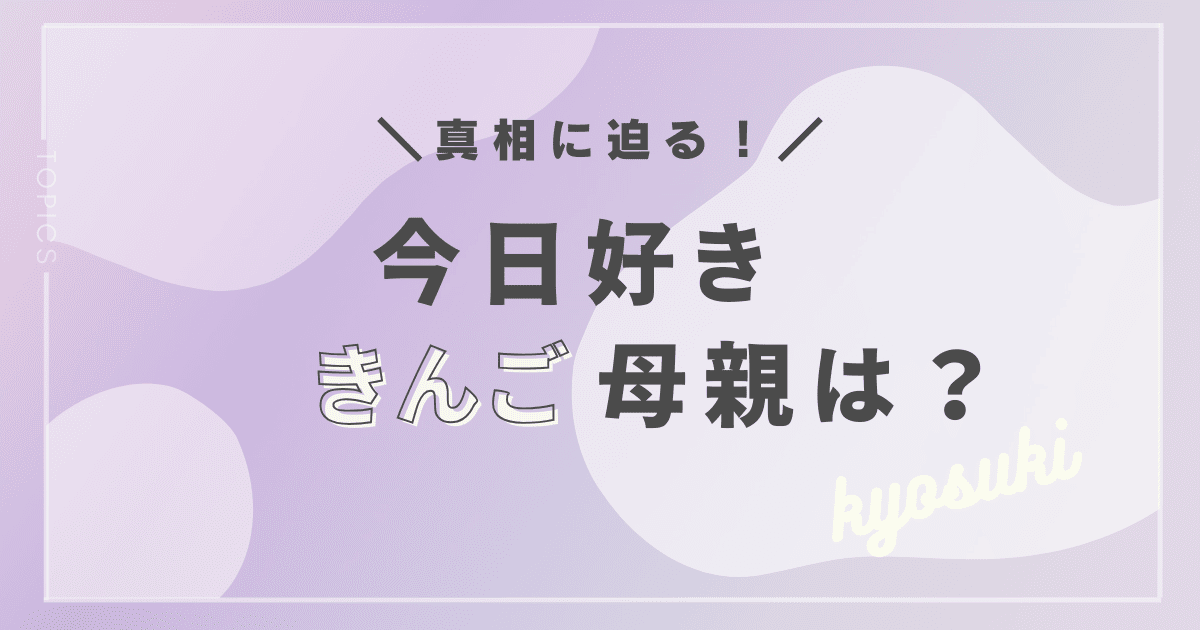 内田金吾の母親は？