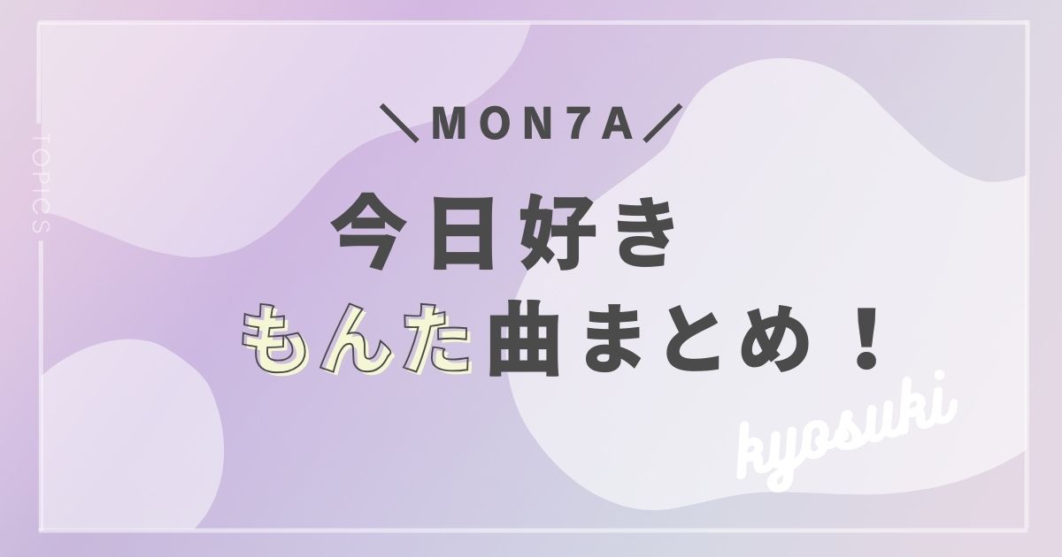 今日好きのもんたの曲