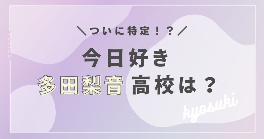 多田梨音の高校は？